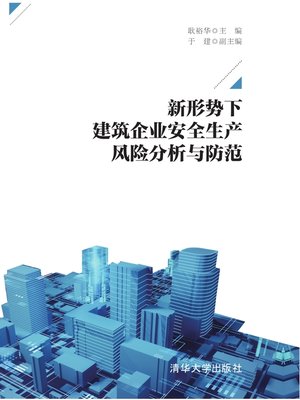 cover image of 新形势下建筑企业安全生产风险分析与防范